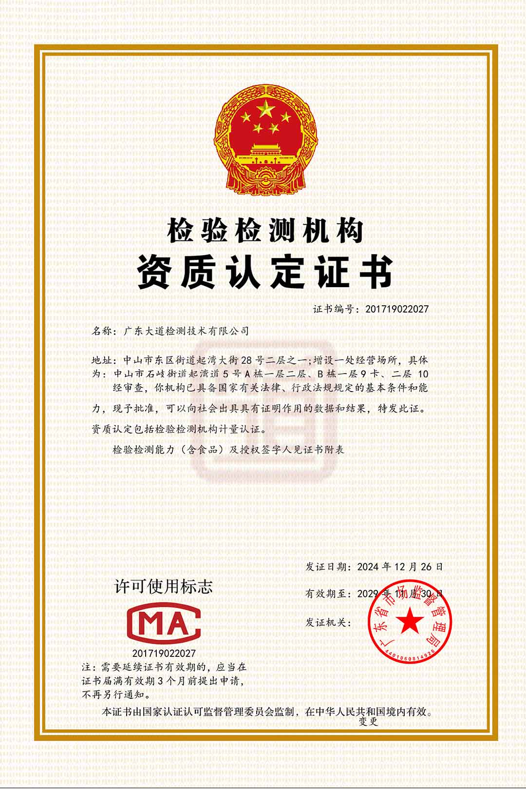 檢驗(yàn)檢測(cè)機(jī)構(gòu)資質(zhì)認(rèn)定證書
